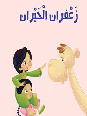 cover image of زعفران الحيران